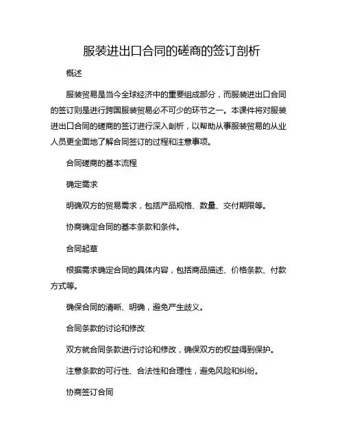 服装贸易实务服装进出口合同的磋商的签订剖析课件