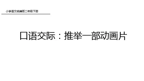 统编版二年级下册语文课文7口语交际：推荐一部动画片课件(共15张PPT)