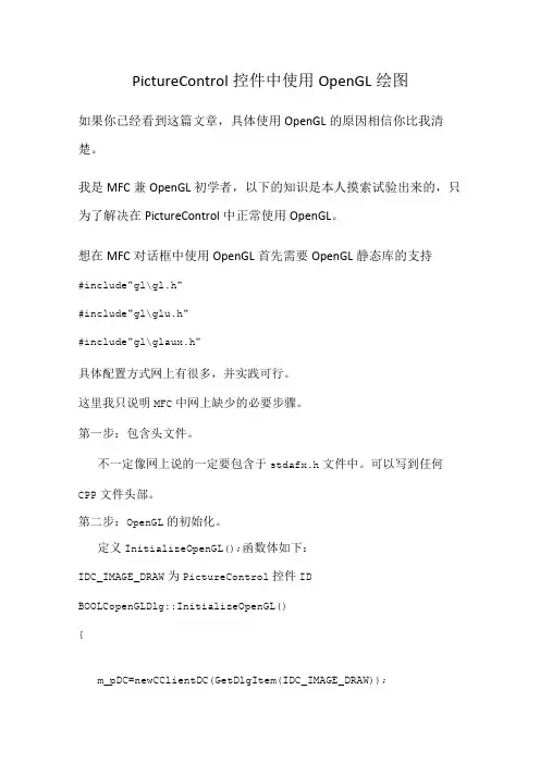 PictureControl控件中使用OpenGL绘图