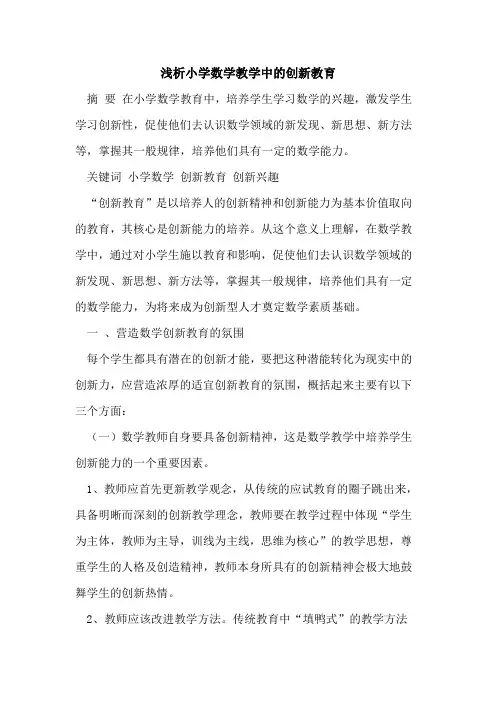 小学数学教学中创新教育