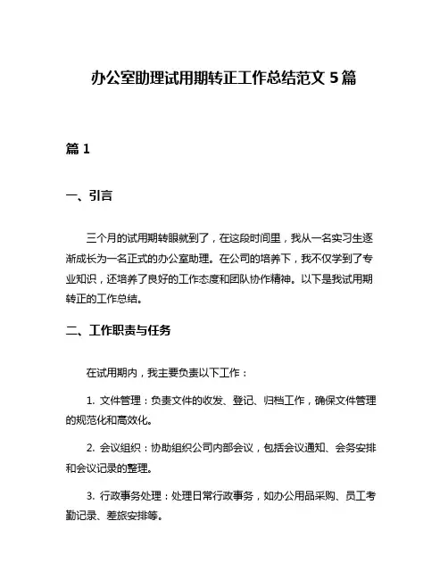 办公室助理试用期转正工作总结范文5篇