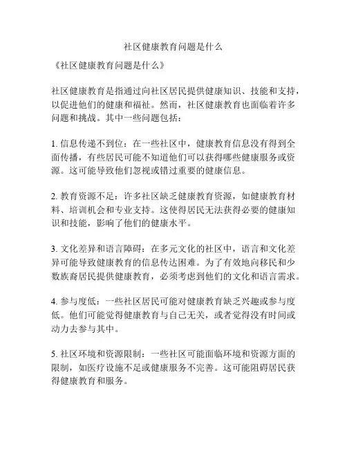 社区健康教育问题是什么