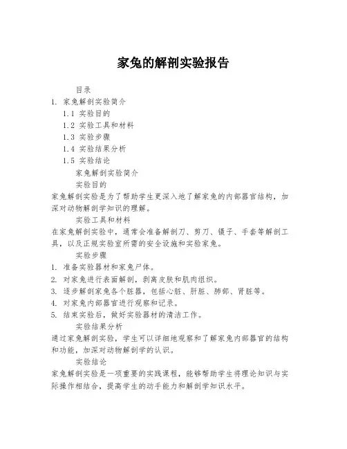 家兔的解剖实验报告