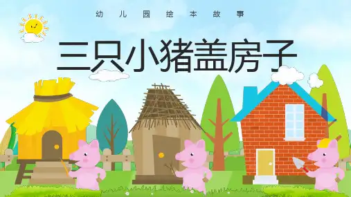 幼儿园绘本故事-三只小猪盖房子