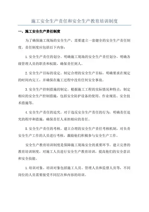 施工安全生产责任和安全生产教育培训制度