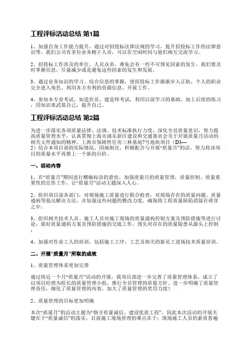 工程评标活动总结(实用21篇)