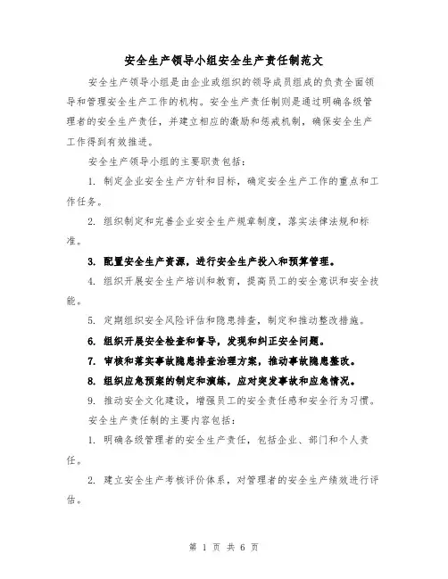 安全生产领导小组安全生产责任制范文(三篇)