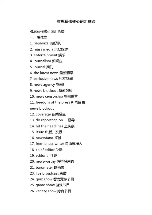 雅思写作核心词汇总结