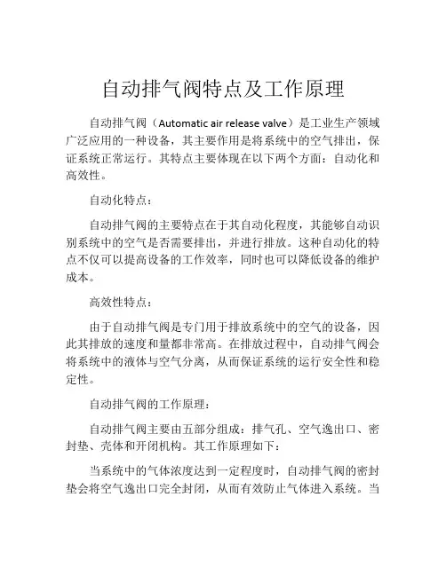自动排气阀特点及工作原理
