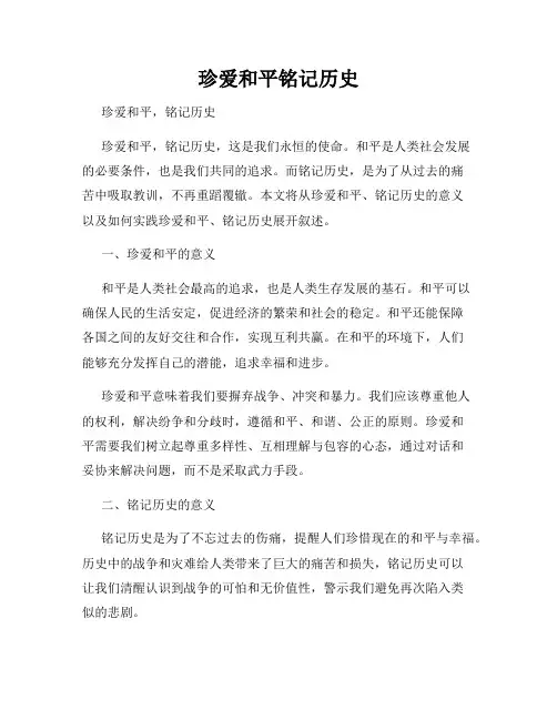 珍爱和平铭记历史