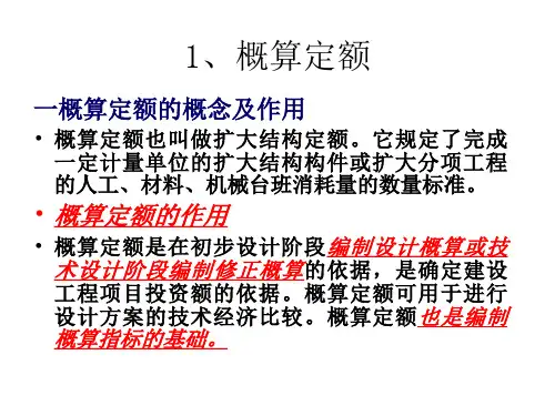 概算定额