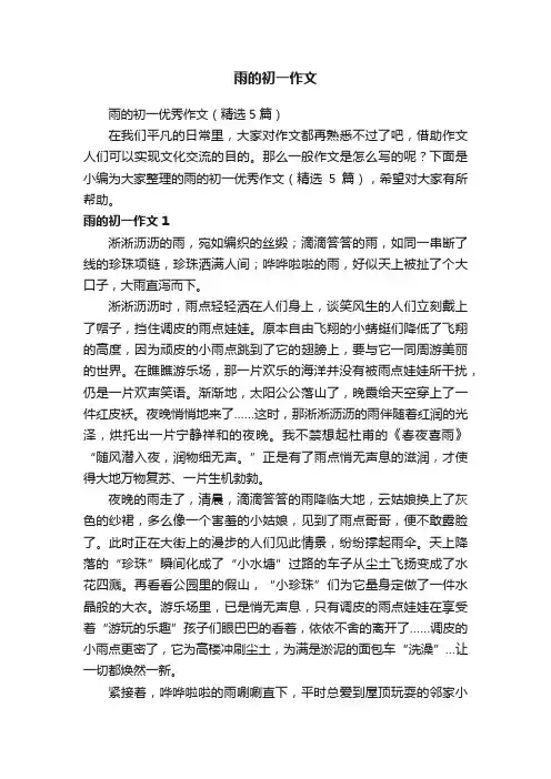 雨的初一优秀作文（精选5篇）
