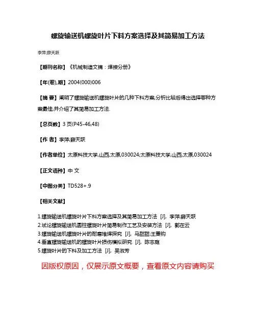 螺旋输送机螺旋叶片下料方案选择及其简易加工方法