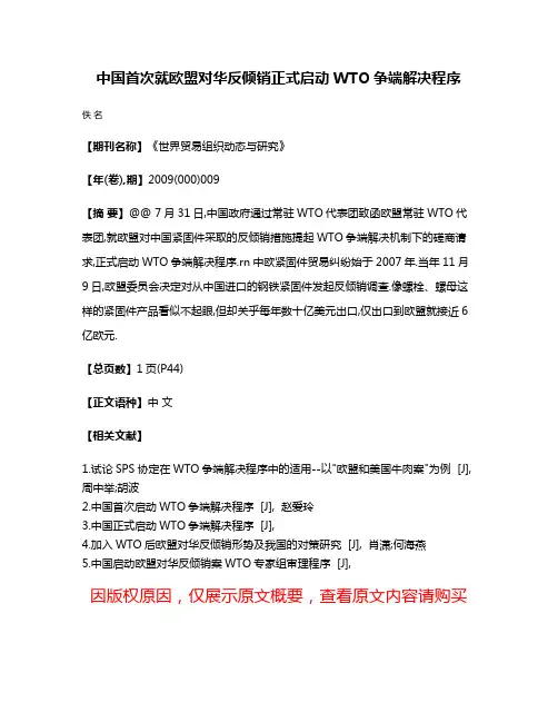 中国首次就欧盟对华反倾销正式启动WTO争端解决程序