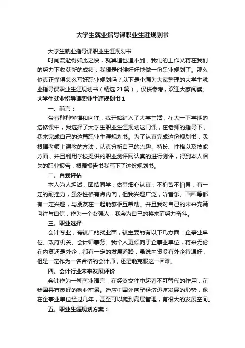 大学生就业指导课职业生涯规划书（精选21篇）