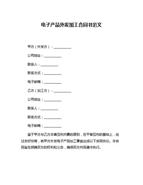 电子产品外发加工合同书范文