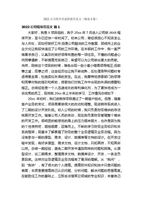 2022公司程序员述职报告范文（精选5篇）