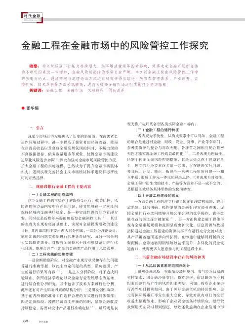 金融工程在金融市场中的风险管控工作探究