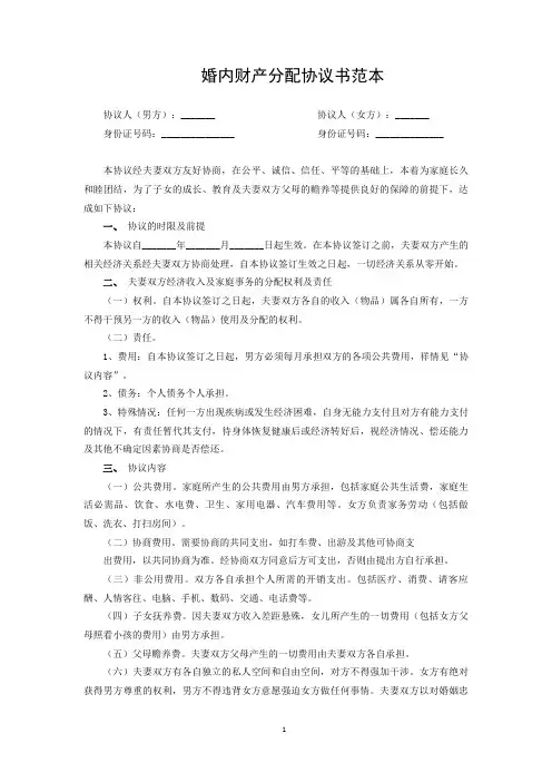 婚内财产协议模板5篇
