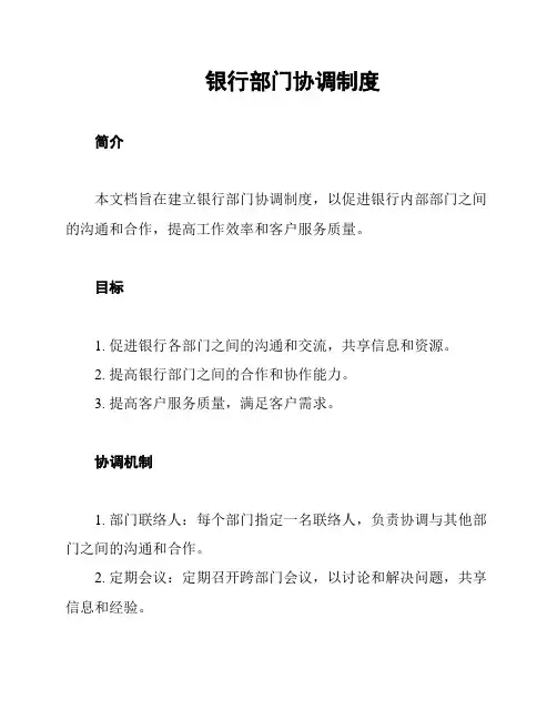 银行部门协调制度