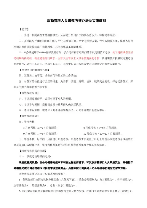 后勤管理人员绩效考核办法及实施细则