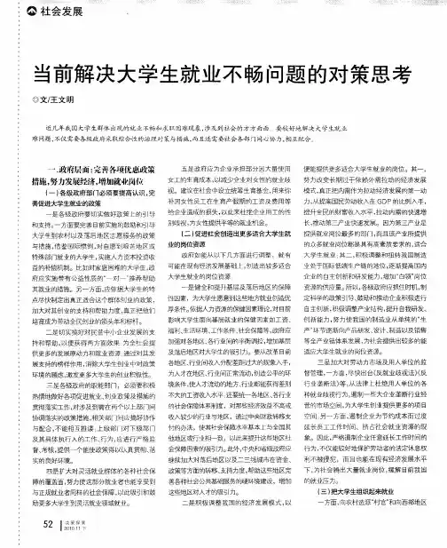 当前解决大学生就业不畅问题的对策思考