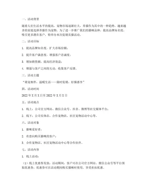 促销卖猫活动策划方案