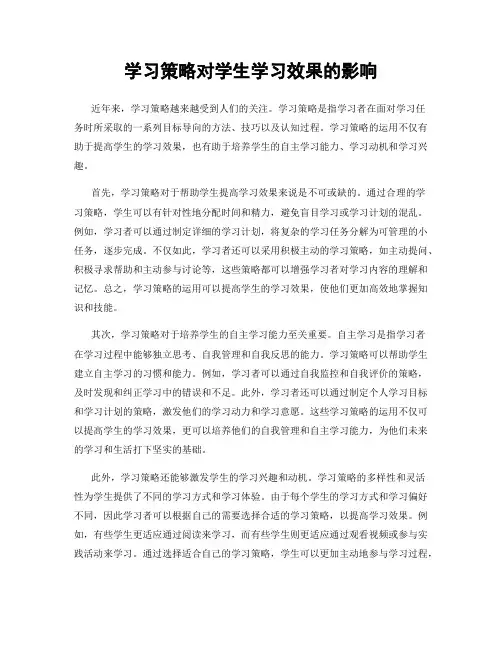 学习策略对学生学习效果的影响