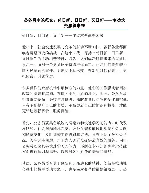 公务员申论范文：苟日新、日日新、又日新——主动求变赢得未来