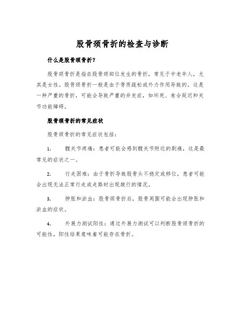 股骨颈骨折的检查与诊断
