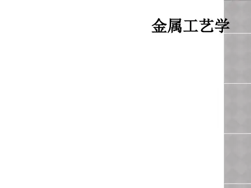 金属工艺学