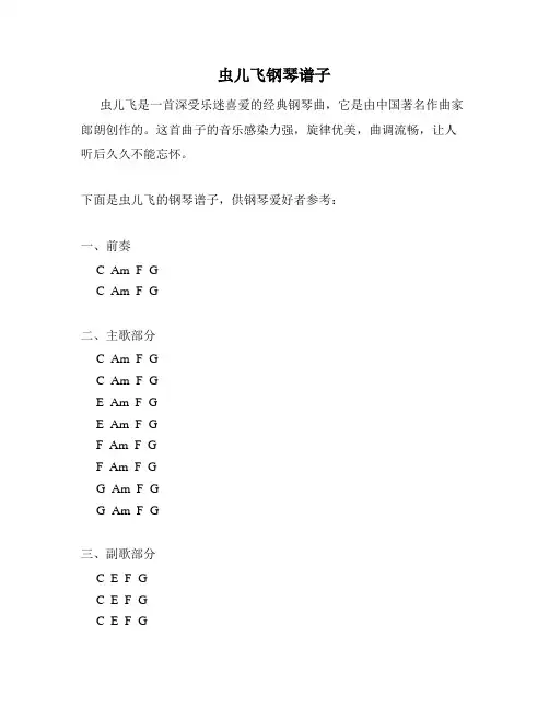 虫儿飞钢琴谱子
