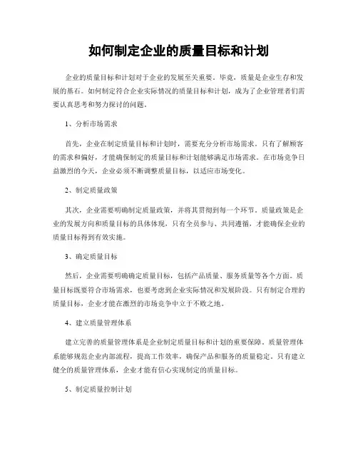 如何制定企业的质量目标和计划