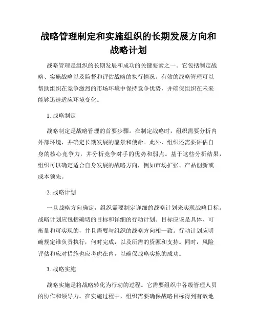 战略管理制定和实施组织的长期发展方向和战略计划