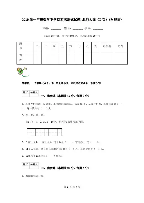 2019版一年级数学下学期期末测试试题 北师大版(I卷)(附解析)