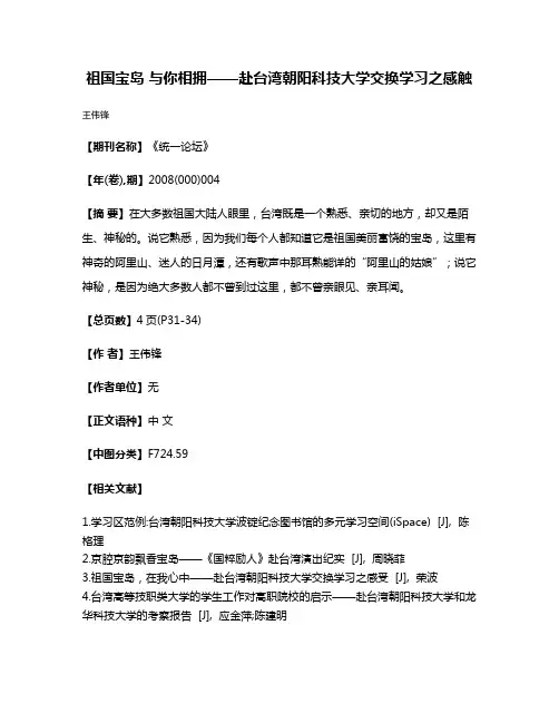 祖国宝岛 与你相拥——赴台湾朝阳科技大学交换学习之感触