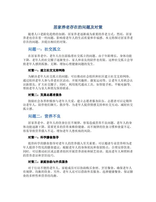 居家养老存在的问题及对策