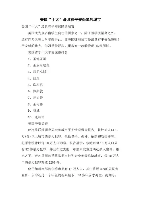 美国“十大”最具有安全保障的城市