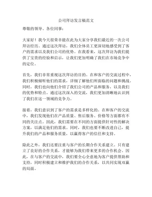公司拜访发言稿范文