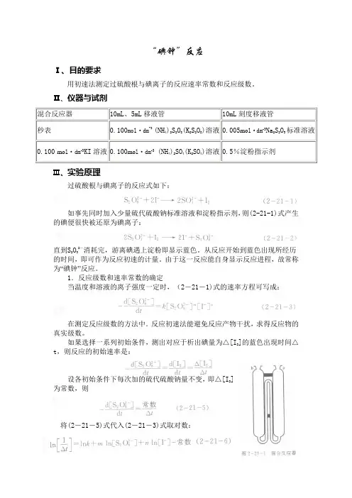 实验二十一 “碘钟”反应