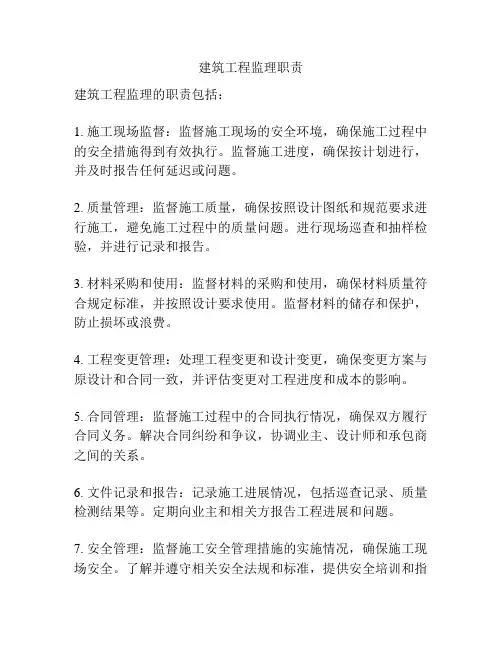 建筑工程监理职责