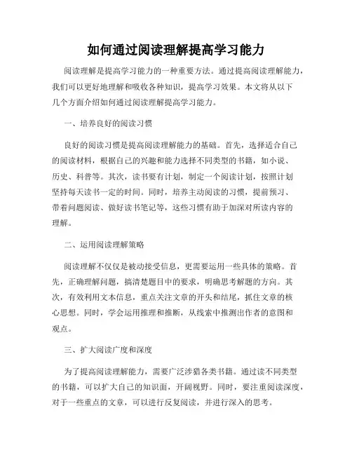 如何通过阅读理解提高学习能力