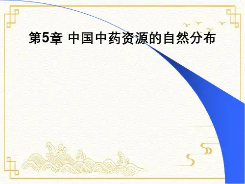 我国中药资源的自然分布