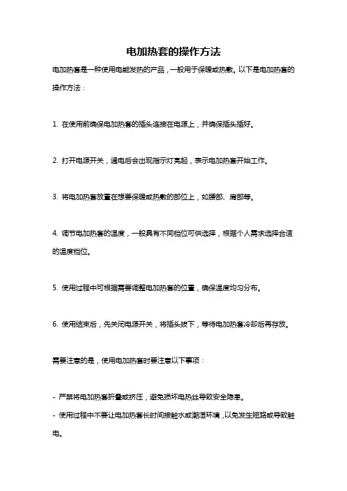 电加热套的操作方法
