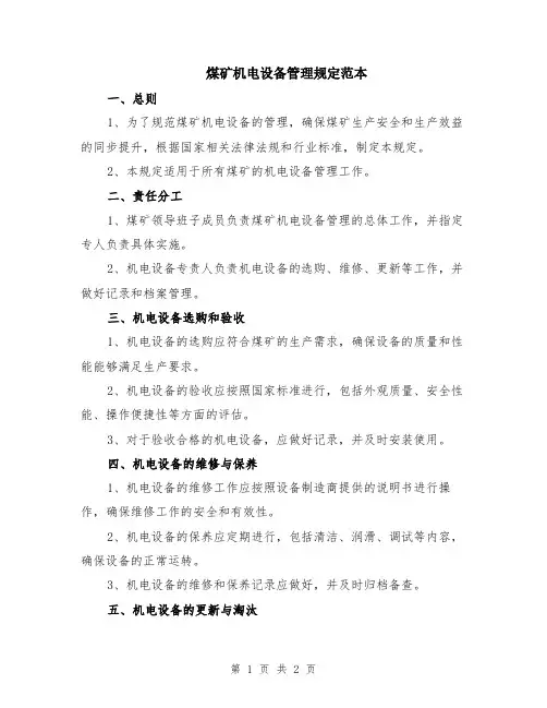 煤矿机电设备管理规定范本