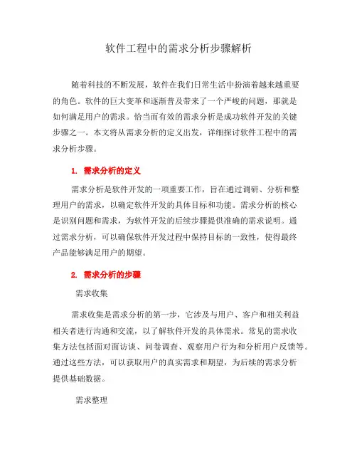 软件工程中的需求分析步骤解析(四)
