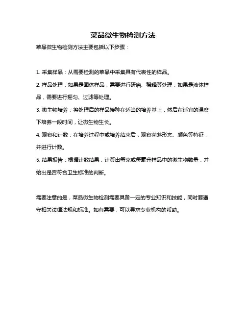 菜品微生物检测方法