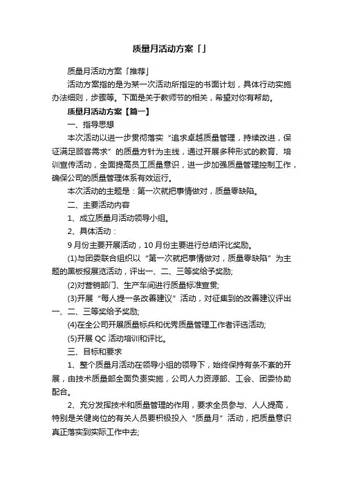 质量月活动方案「推荐」