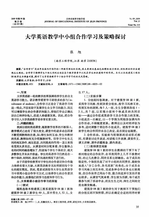 大学英语教学中小组合作学习及策略探讨
