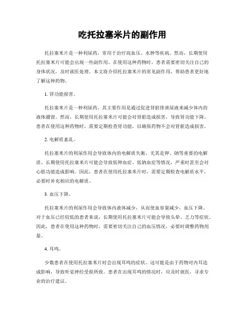 吃托拉塞米片的副作用